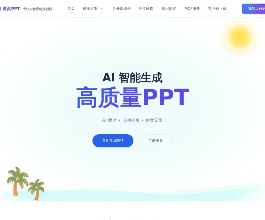 课灵PPT：AI一键生成专业教学课件，2分钟完成教案与可视化设计