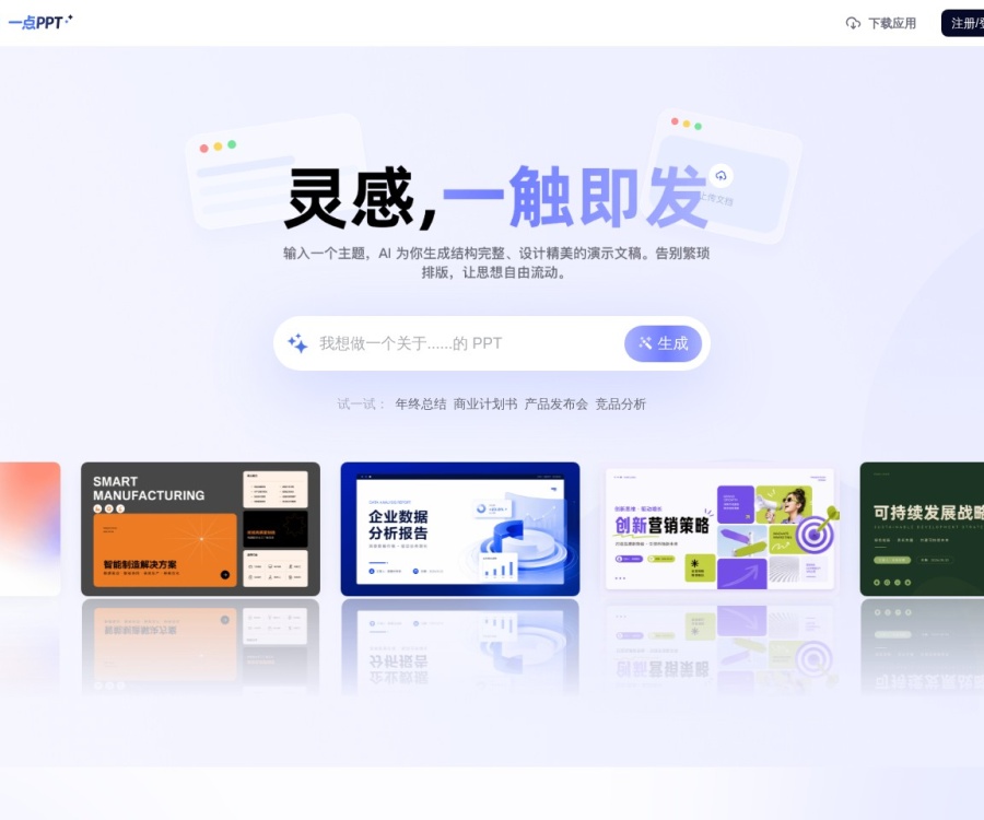 一点PPT：AI智能PPT生成工具，10秒自动生成专业演示文稿