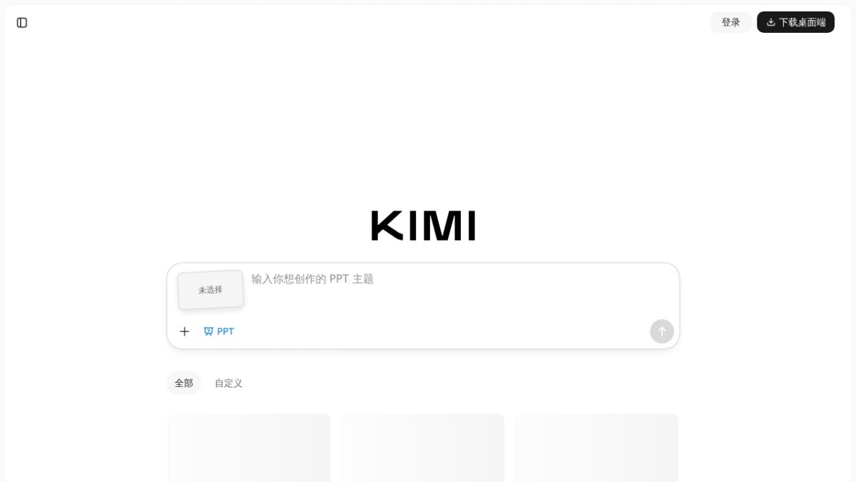 Kimi PPT助手