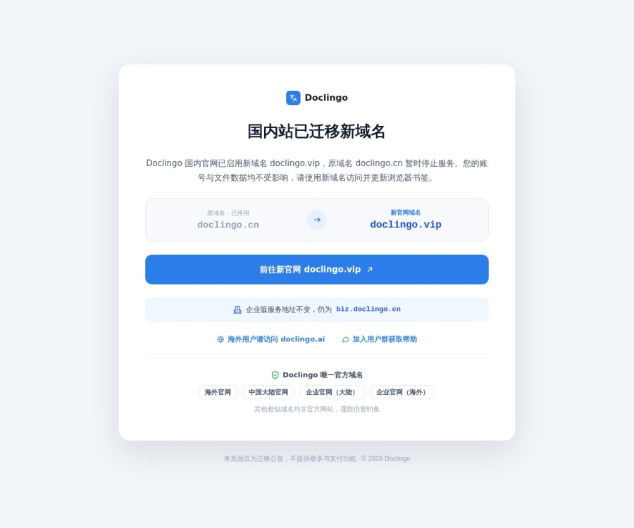 Doclingo：智能AI文档翻译工具，支持PDF/Word等多格式精准翻译与排版保留