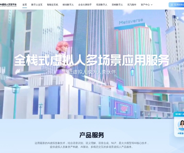 讯飞虚拟人平台介绍：功能、使用指南、价格及应用场景解析