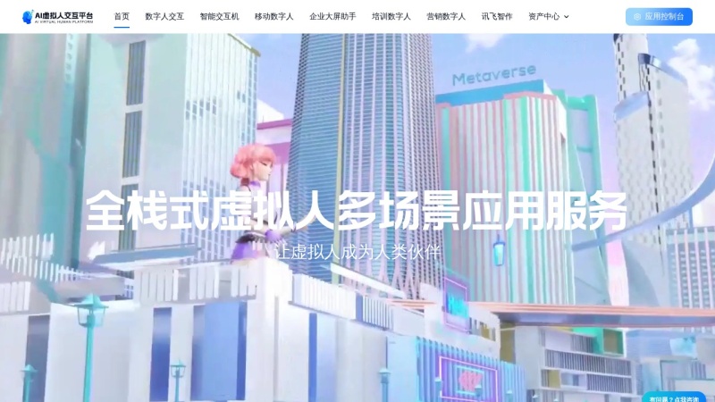 讯飞虚拟人