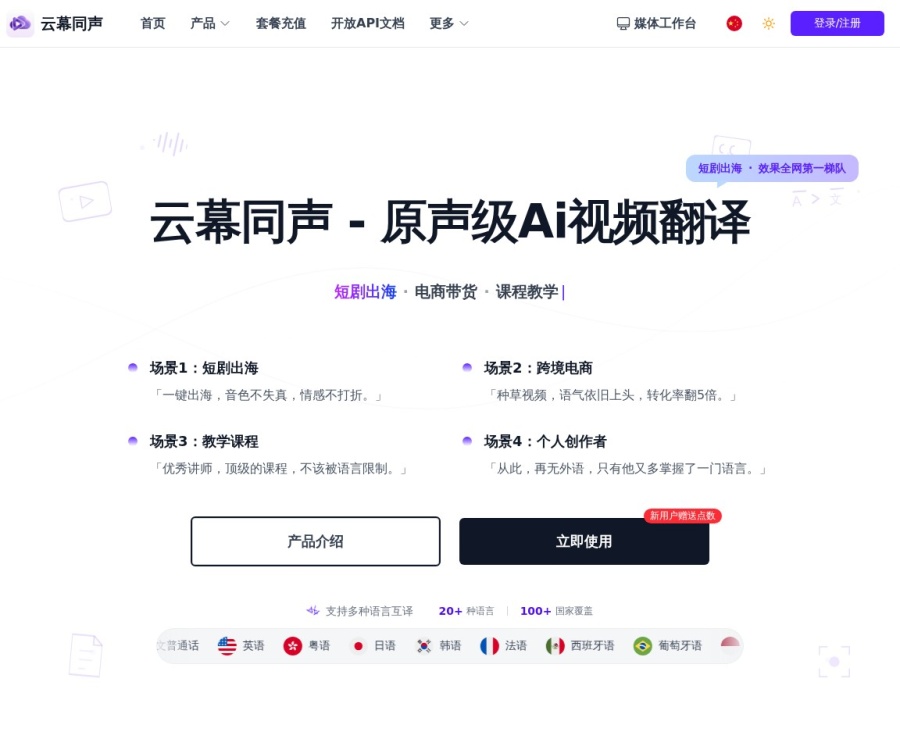 云幕同声：专业AI视频翻译工具，助力短剧出海与跨境电商