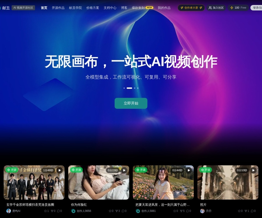 献丑AI：开源AI视频创作平台与无限画布工作流详解