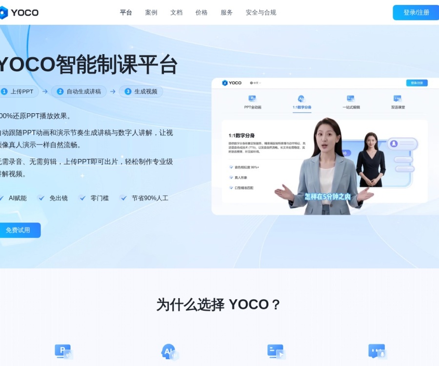 YOCO智能制课：PPT转数字人讲解视频AI工具，完美还原动画与多语种配音