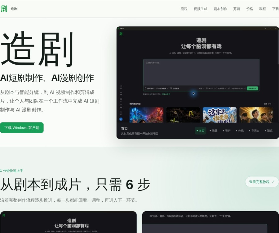 造剧：一站式AI短剧与漫剧制作平台，从剧本到成片全流程解析