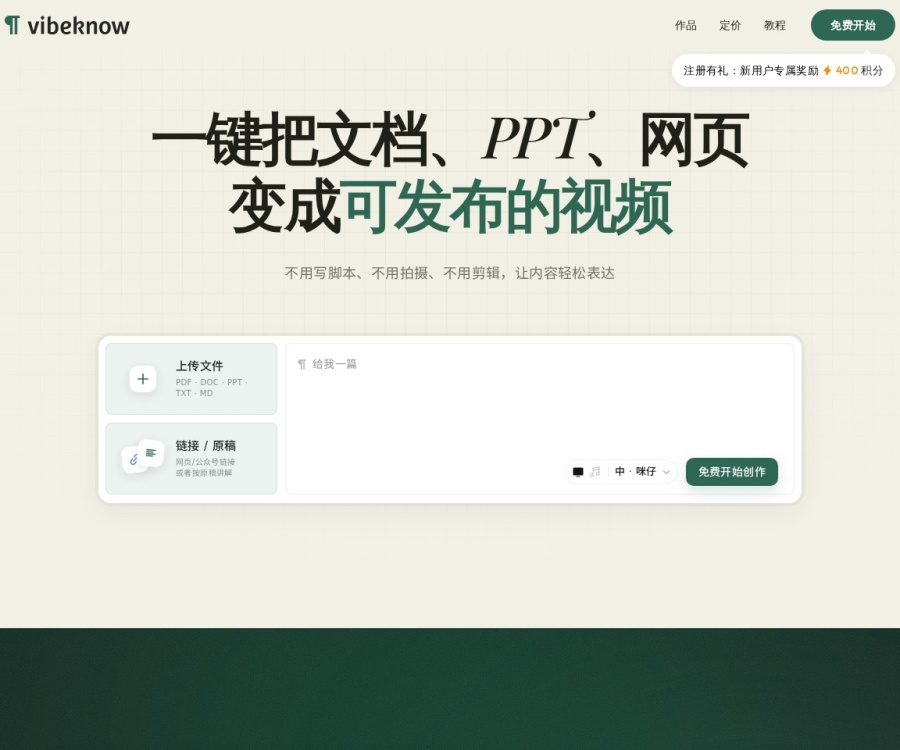VibeKnow：全球首个AI知识视频创作平台，文档一键转视频