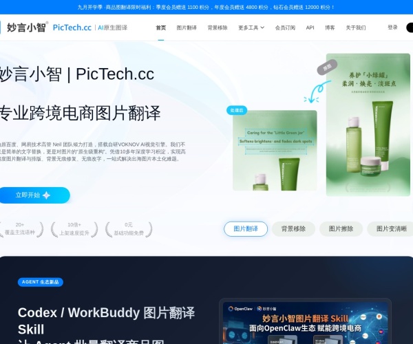 PicTech AI：免费跨境电商图片翻译与智能抠图工具