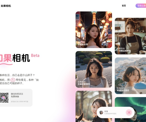 如果相机：AI写真生成工具，一张照片克隆形象开启虚拟旅行