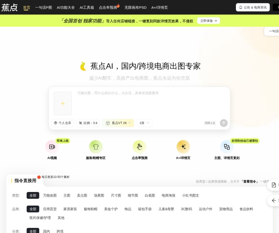 蕉点AI官网：一站式AI电商商品图生成与虚拟试穿工具