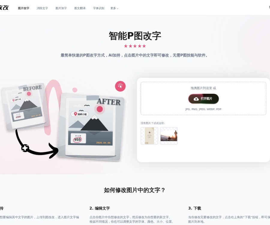 图改改(PhoText)：AI智能图片文字编辑与无痕去水印工具
