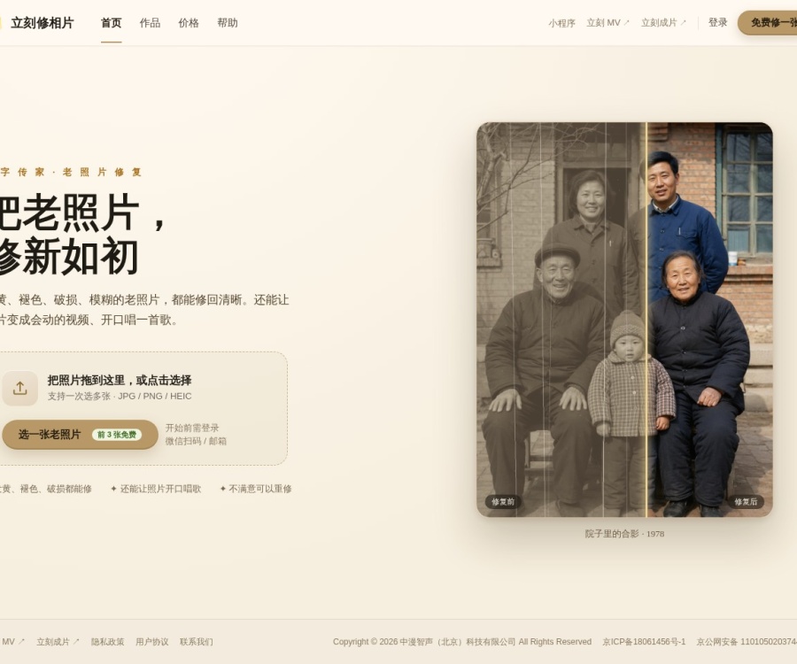 立刻修相片：AI老照片修复、动态化与回忆MV生成工具