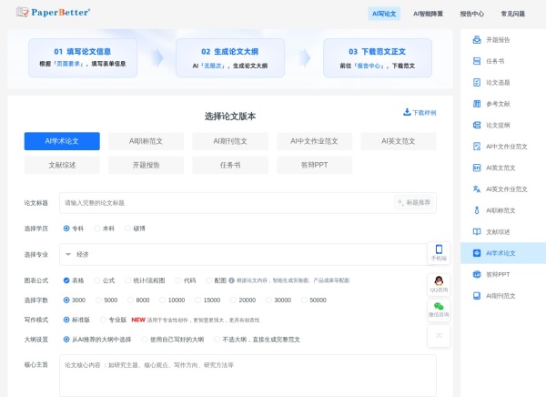 PaperBetter AI智能论文写作助手：一键生成中英文论文初稿与答辩PPT
