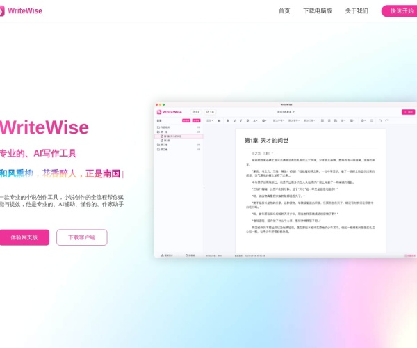 WriteWise AI小说创作工具：喜马拉雅旗下智能网文写作助手功能与使用指南