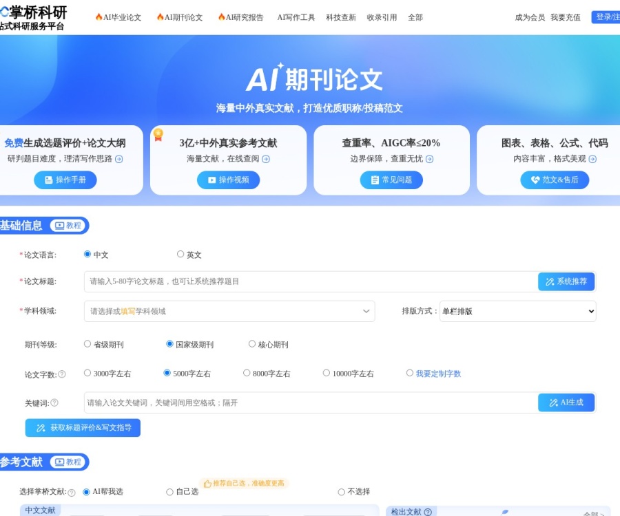 掌桥科研AI论文：基于3亿文献的智能写作助手，10分钟生成低查重初稿