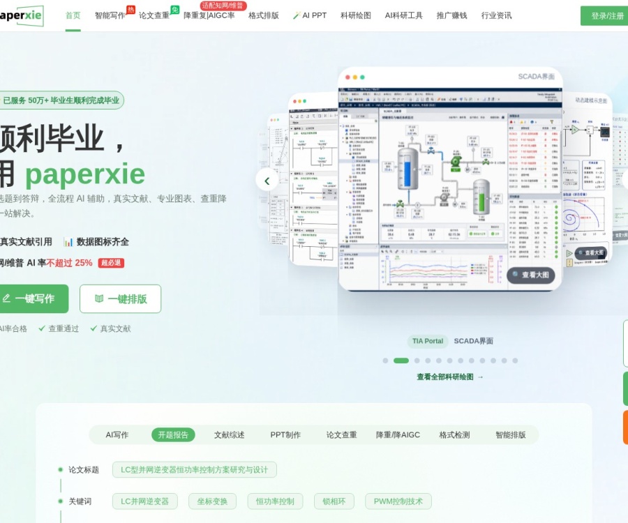 PaperXie智能写作：AI学术论文全流程辅助工具，支持DeepSeek-R1模型生成与查重降重