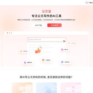 公文宝：体制内AI公文写作助手，一键生成规范初稿与智能审校