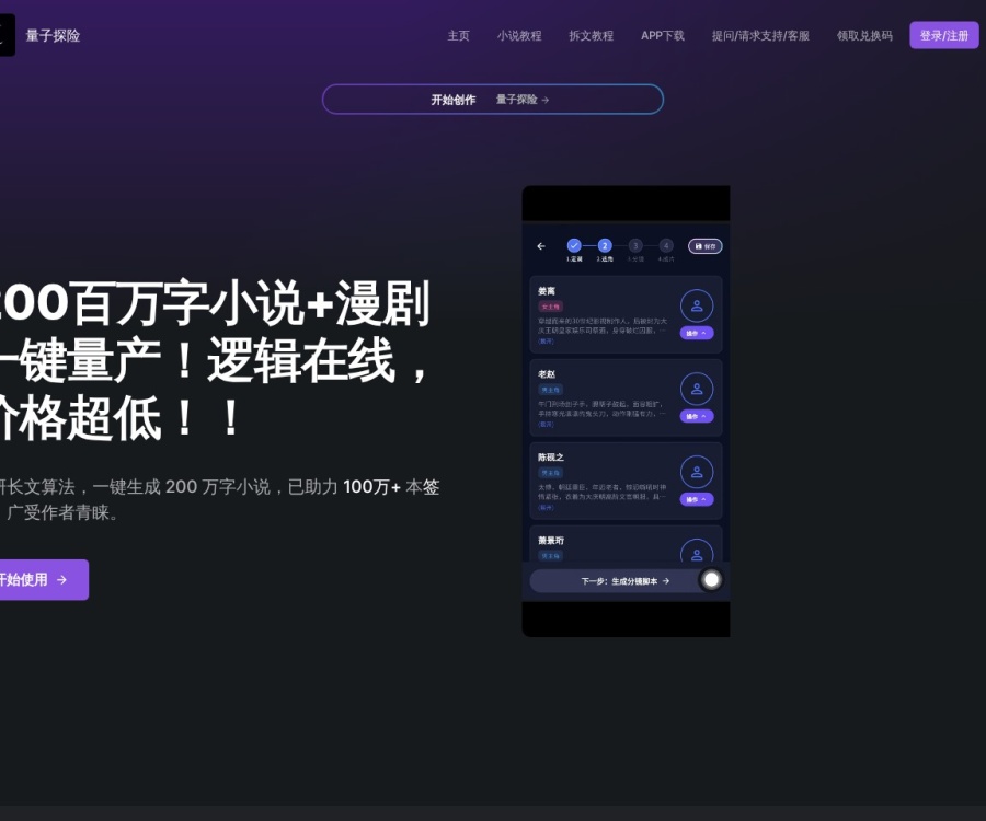 量子探险：AI小说创作与漫剧制作全栈工具，一键生成200万字网文及40分钟视频
