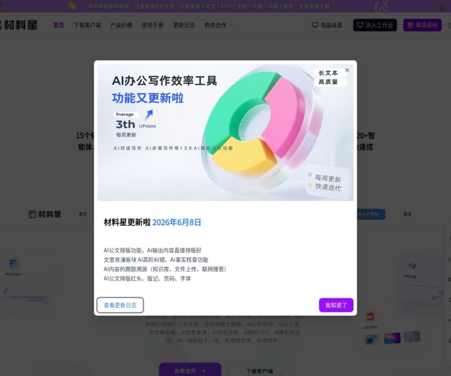 材料星AI：专为秘书打造的智能公文写作助手，90秒生成万字原创材料