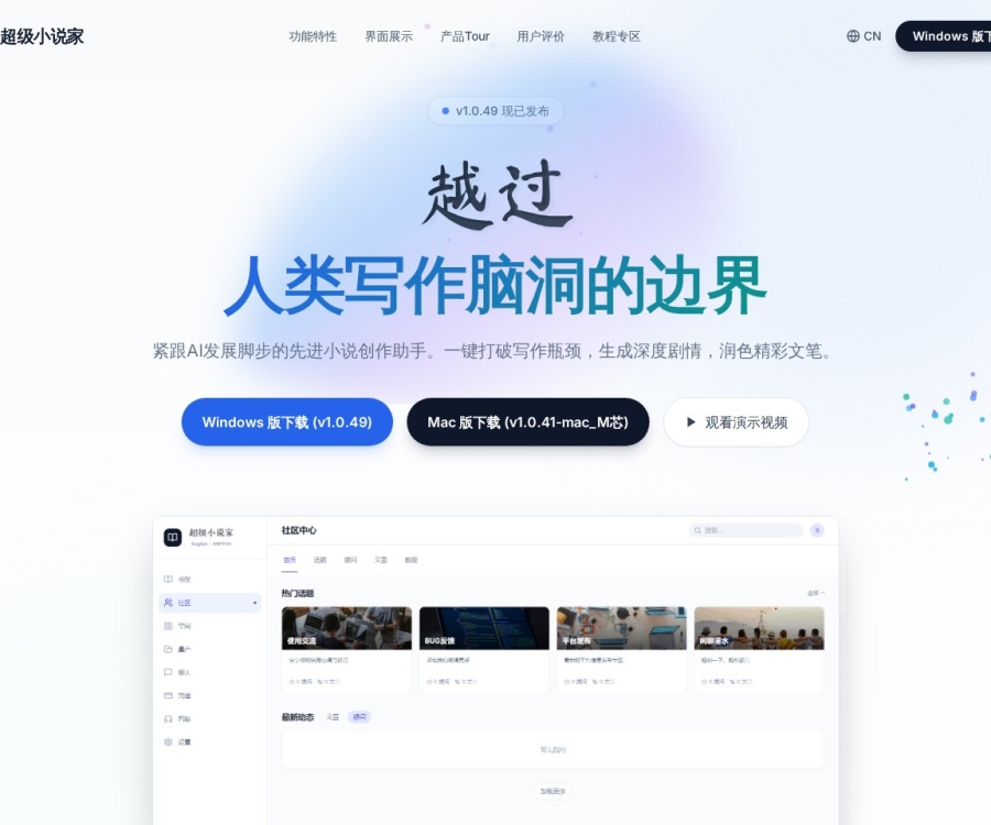 超级小说家(SuperNovelist)：AI网文创作助手与短剧编剧效率工具