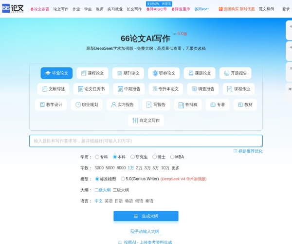 66AI论文：10秒生成大纲，3分钟万字初稿，查重率低至10%