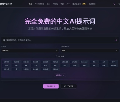 SEO标题Prompt123：一站式AI中文提示词资源平台，提升创作效率