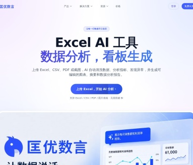 匡优Excel：智能化Excel数据分析工具，轻松处理数据