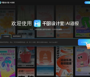 千图设计室：AI赋能的在线平面设计平台
