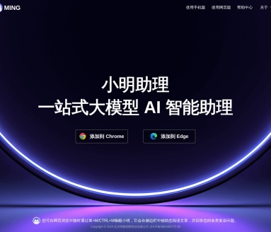 小明助理：一站式大模型AI智能助理，提升网页浏览体验
