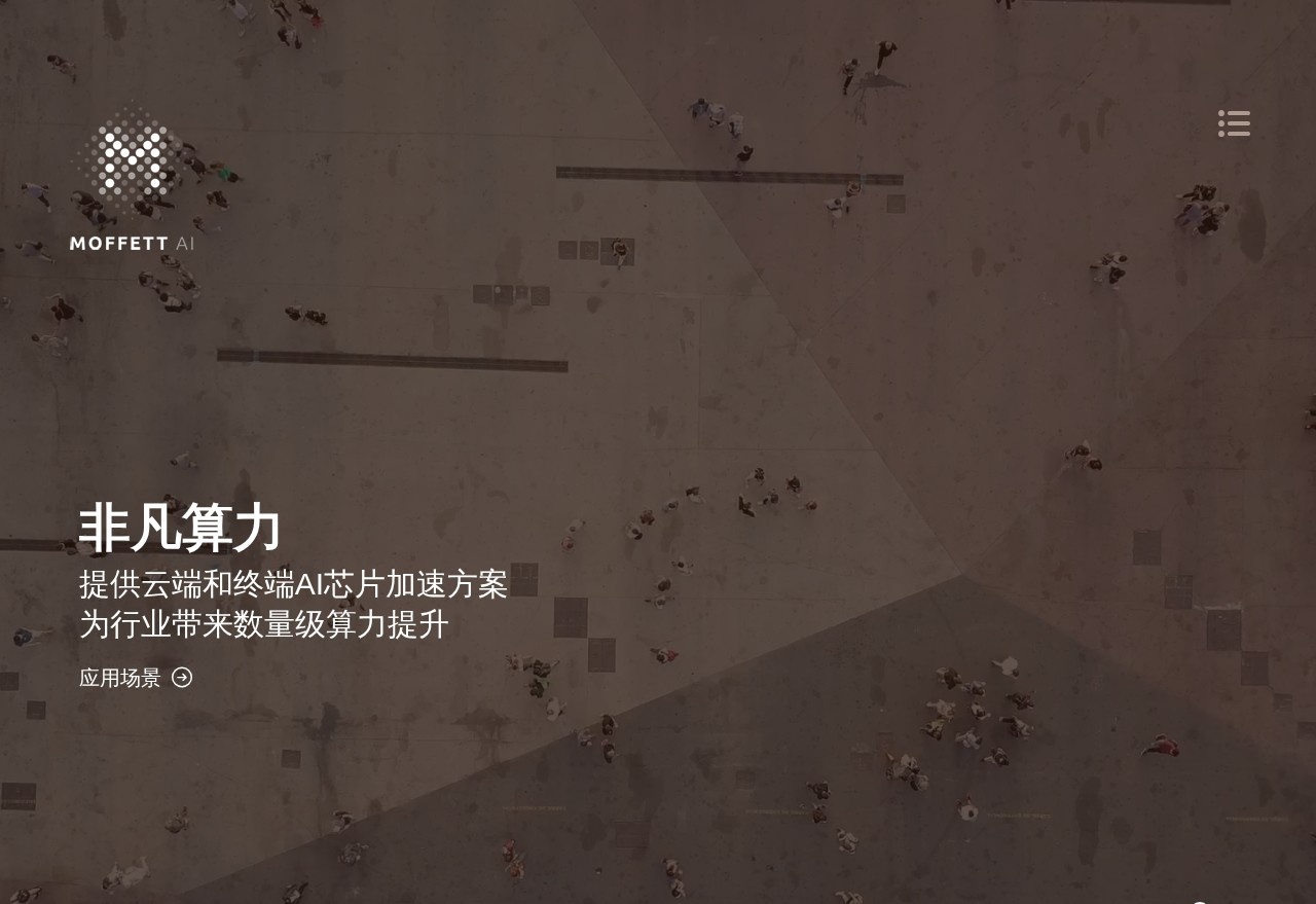 墨芯人工智能