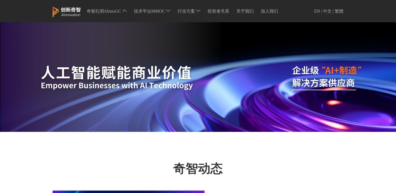 奇智孔明AInnoGC工业大模型