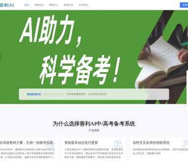 善利AI高考备考系统：智能化学习，助你高考成功
