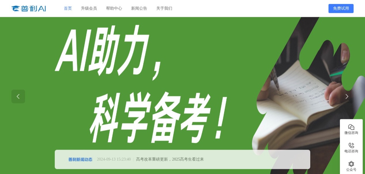 善利AI高考备考系统