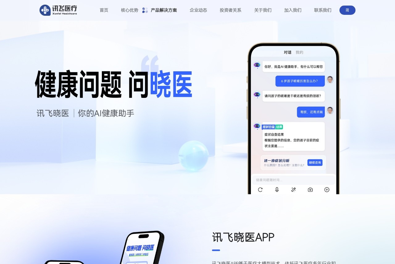讯飞晓医-你的个人健康助手