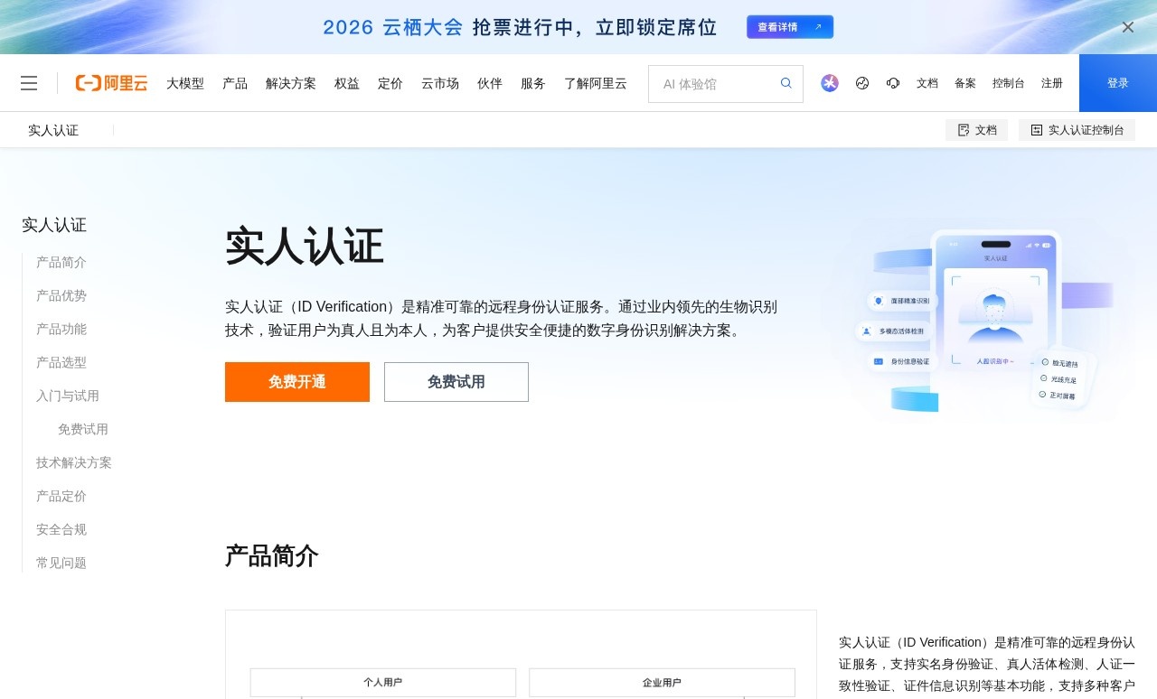 阿里云金融级实人认证