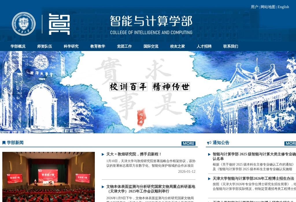 天津大学智能与计算学部
