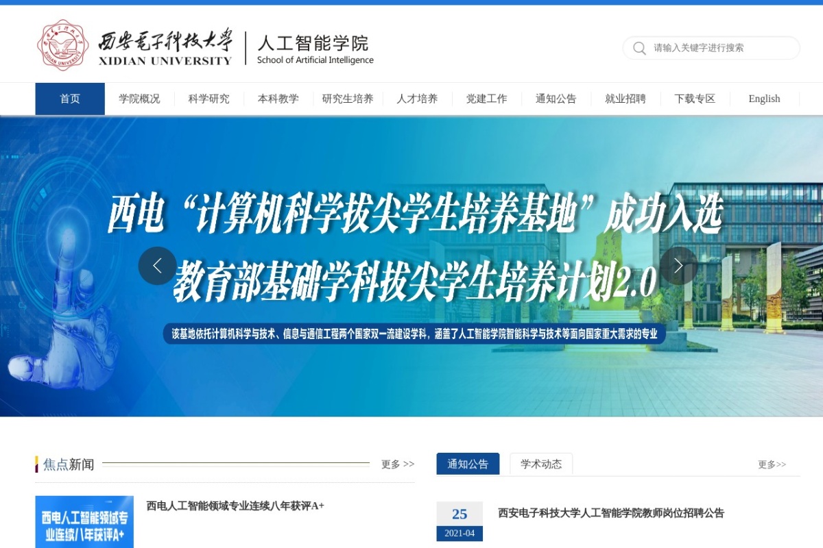 西安电子科技大学人工智能学院