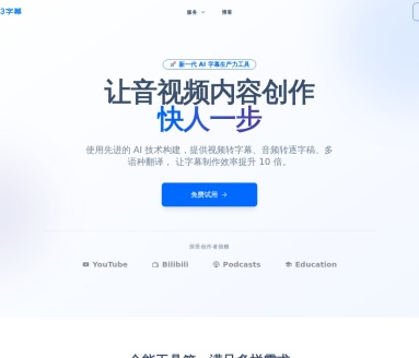 33字幕：高效音视频字幕生成与编辑平台