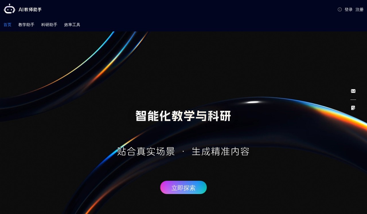 AI教师助手