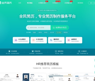 全民简历：专业简历制作平台，提升求职成功率