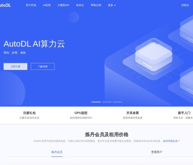 AutoDLAI平台：稳定且经济的GPU租用服务