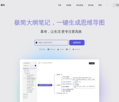 幕布：极简大纲笔记与思维导图一键生成