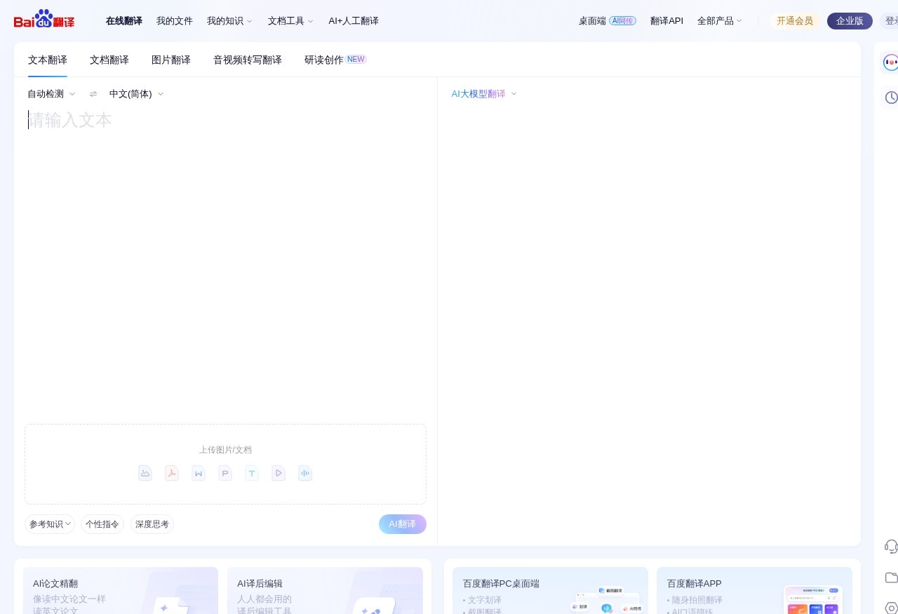 百度翻译·AI同传