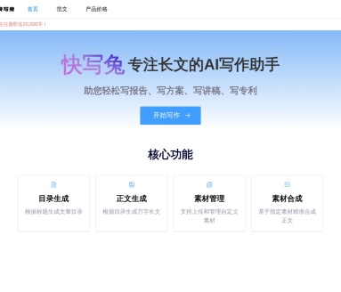 快写兔AI写作助手：高效创作万字长文，告别写作难题