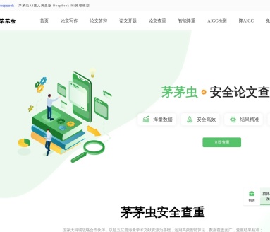 茅茅虫论文查重：安全可靠，精准高效