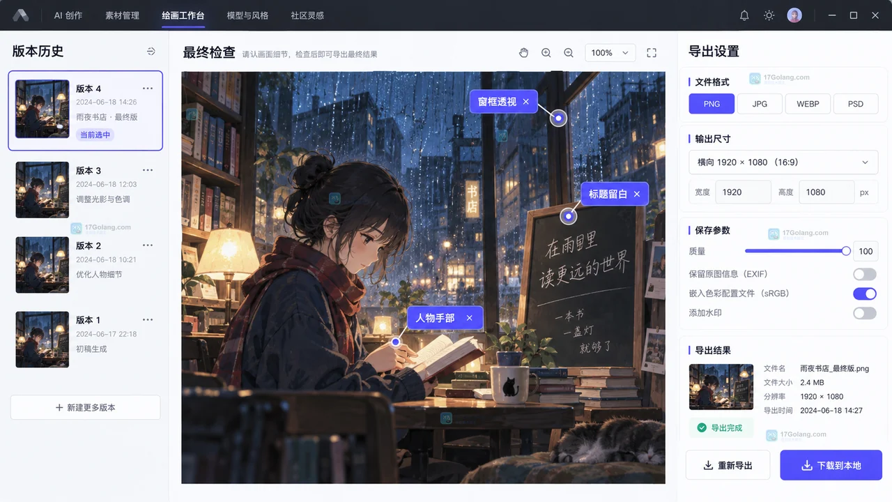 原创 AI 插画结果界面,展示版本历史、人物手部与窗框透视检查以及导出设置