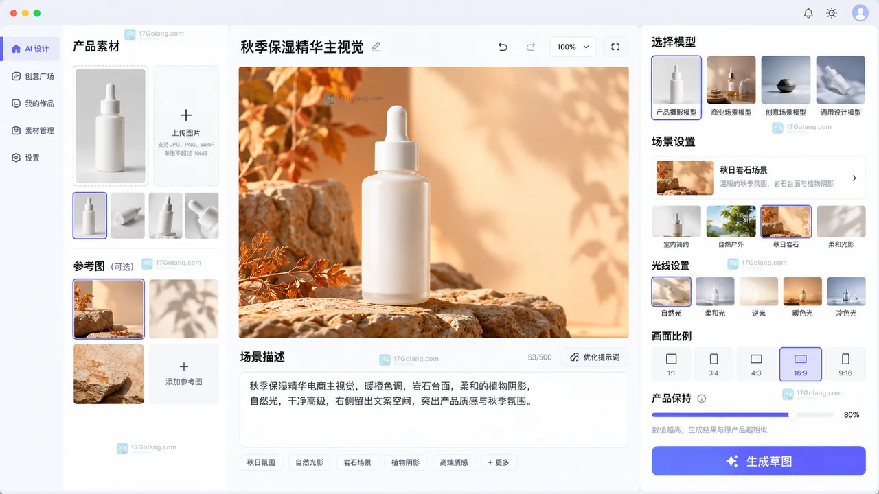 原创 AI 电商视觉工作台,展示无品牌滴管瓶素材、产品模型、秋日岩石场景和产品保持设置