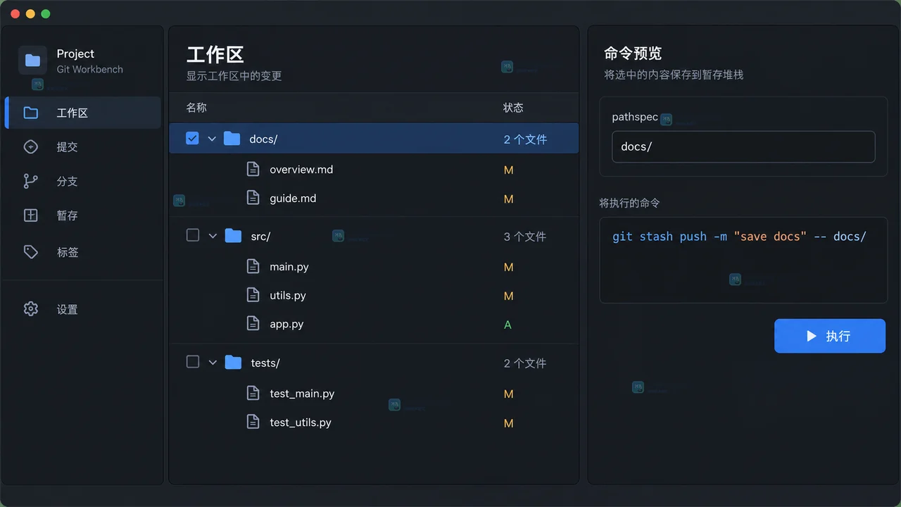 Git 工作台展示 stash@{0} 仅含 docs 补丁并提供 apply 与 pop 恢复选择的结果状态