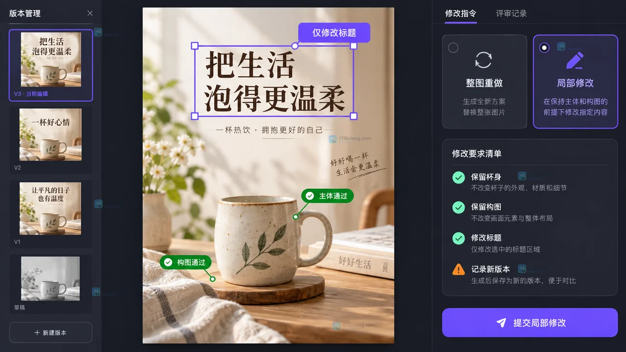 陶瓷杯海报在整图重做与局部修改之间进行选择的操作示意图