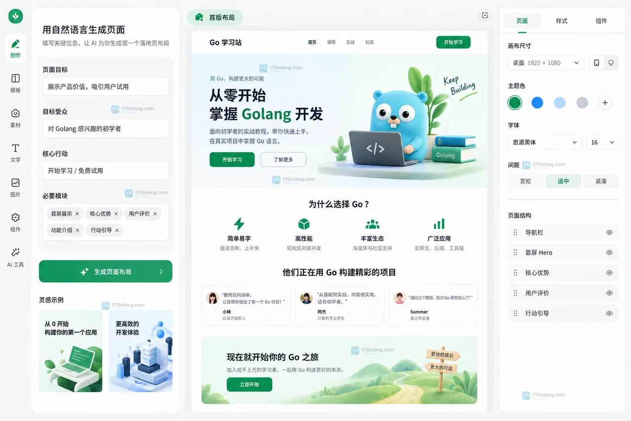 在设计工作区输入网页需求简报并生成首版布局的操作示意